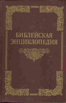 Книга Библейская энциклопедия, 11-6185, Баград.рф